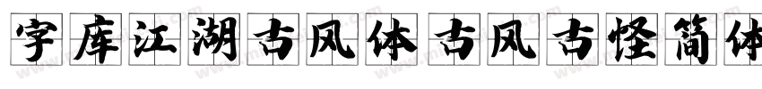 字库江湖古风体 古风古怪简体字体转换